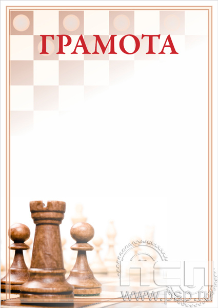 Грамота Шахматы ГР-32_