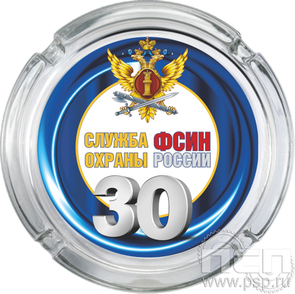 4.9.1. Пепельница стеклянная "30 лет Служба охраны ФСИН"