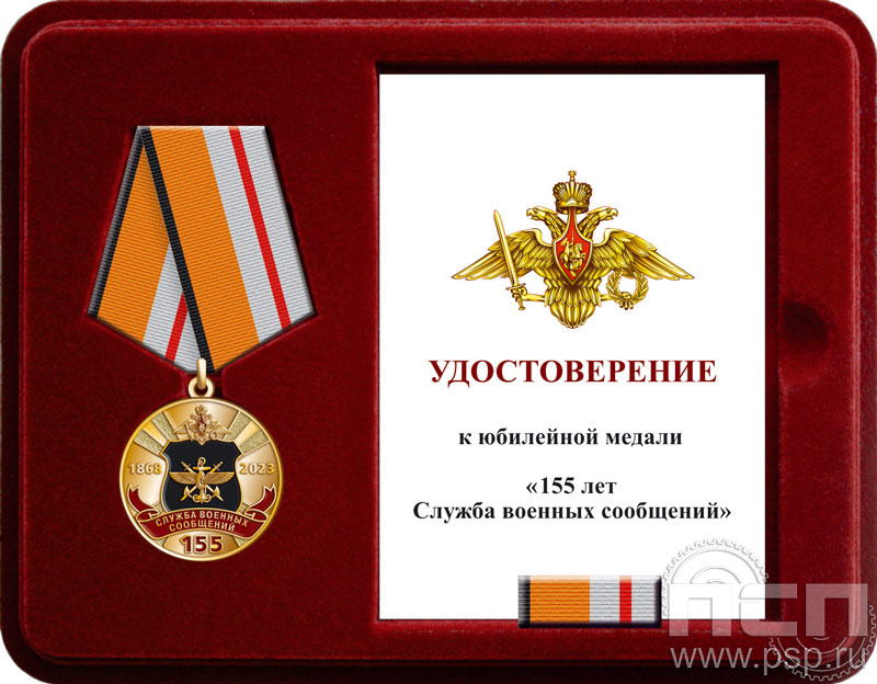 Комплект наградной к медали "155 лет Служба военных сообщений"