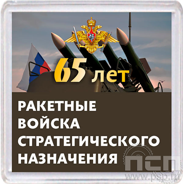 8.20.64. Магнит акриловый "65 лет Ракетные войска Стратегического назначения"