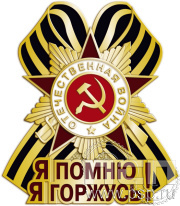 Значок "Я помню, я горжусь!" 1716.0к