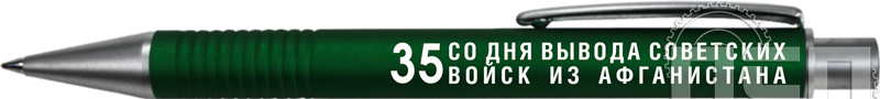 2530/15. Ручка шариковая Leston "35 лет со дня вывода советских войск из Афганистана"