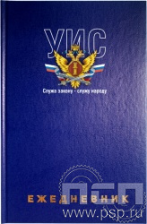 1.3.4.29. Ежедневник A5 синий "День работника Уголовно-исполнительной системы России"