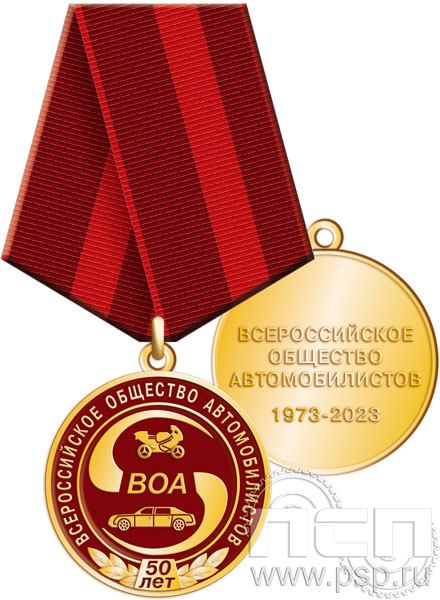 245.0.1(a). Медаль "50 лет Всероссийское общество автомобилистов"