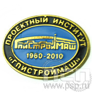 Значок «Проектный институт «ГПИСТРОЙМАШ» 014.0к
