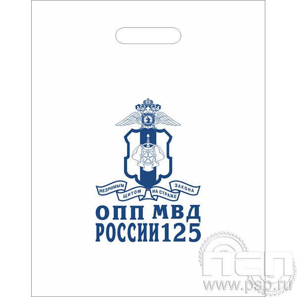 8.4.1. Пакет с надпечаткой школьной символики "125 лет Оперативно-поисковые подразделения МВД России"