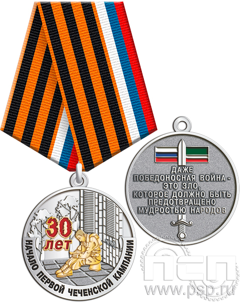 Медаль «Начало Чеченской кампании 30 лет» золочение 245.0.1(b)к
