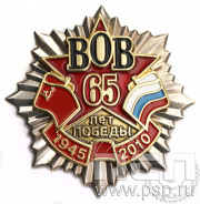 Нагрудный знак 65 лет Победы (латунь) 5.55.13к