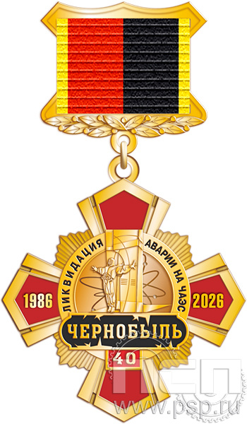 5.2к(е) Нагрудный знак 2 уровня "ЧАЭС 40 лет"