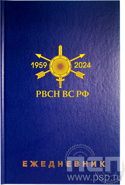 1.3.4.29. Ежедневник A5 синий "65 лет Ракетные войска Стратегического назначения"