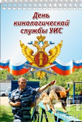 12.2.2. Блокнот А5 "День Кинологической службы УИС"