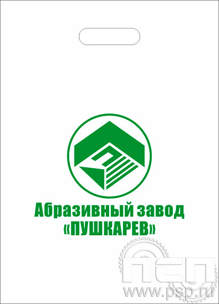 8.4.1. Пакет белый полиэтиленовый с надпечаткой "Наградной фонд предприятий"