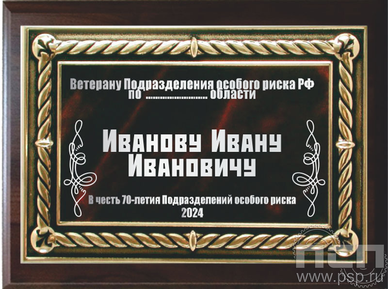 19516/BR Накладка для гравирования +плакетка (EX151) "70 лет Подразделения особого риска"