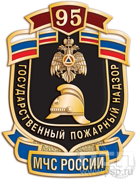 Значок «95 лет Государственный пожарный надзор» 1343.0к