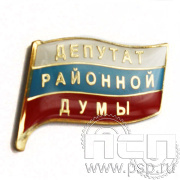 Значок Депутат районной думы (латунь) 047.0к