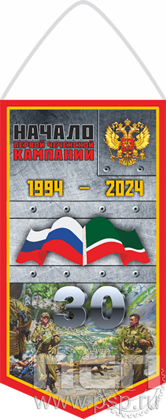 12.1.1. Вымпел ламинированный А6 "30 лет Начало Первой Чеченской кампании"