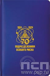 1.3.4.33. Ежедневник A5 Select балакрон синий "70 лет Подразделения особого риска"