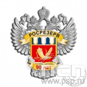 248.1. Нагрудный знак "90 лет Росрезерв"
