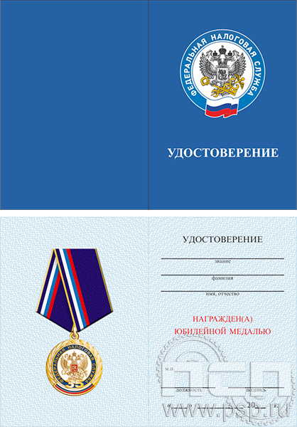 05.003.1 Удостоверение "ФНС 35 лет"
