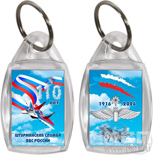 8.1.27. Брелок акриловый двухсторонний "110 лет Инженерно-авиационная и Штурманская службы ВВС"