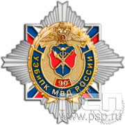 5.2 (c) Нагрудный знак "90 лет УЭБ и ПК МВД России"