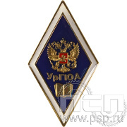 Значок «УрГЮА» винт(Б) 031.0к