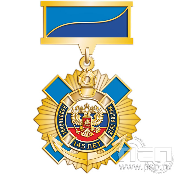 5.3к (b) Нагрудный знак 2 уровня  "145 лет Водолазное дело России"