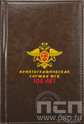 1.3.4.3 Ежедневник A6 коричневый «Криптографическая служба ФСБ 105 лет»