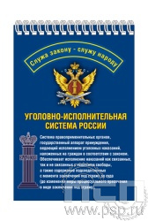 12.2.1. Блокнот на пружине А6 "День работника Уголовно-исполнительной системы России"