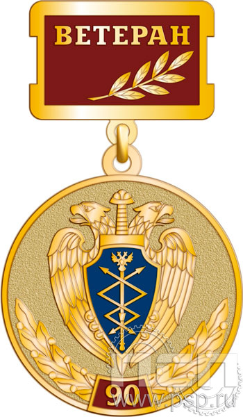 245.0.2. Медаль Ветеран "90 лет Правительственная связь РФ"
