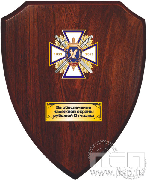 5.8.77.67. Панно со знаком "100 лет Авиация ФСБ" на деревянном щите