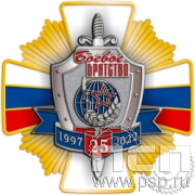 244.5. Нагрудный знак "25 лет Боевое братство"