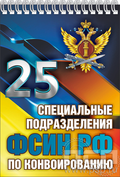 12.2.1. Блокнот на пружине А6 "25 лет Специальные подразделения ФСИН по конвоированию"