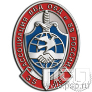 422.0 знак "35 лет Ассоциация ВБД ОВД и ВВ России"
