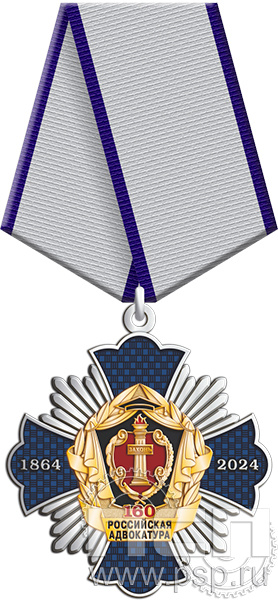 5.2к (b). Нагрудный знак "160 лет Российская адвокатура"