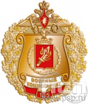 700.0. Нагрудный знак "105 лет Военный комиссариат МО РФ"