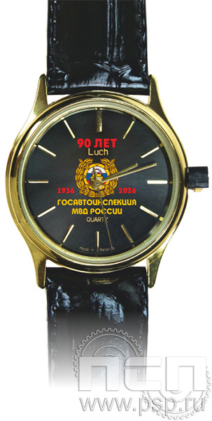2.1.1.12. Часы "Луч" кварцевые "Госавтоинспекции МВД России 90 лет"