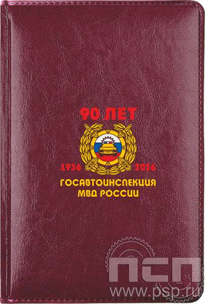 1.3.4.28. Ежедневник "Госавтоинспекции МВД России 90 лет"