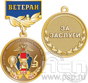 Медаль "105 лет Экспертно-криминалистический центр МВД" 245.0.56к