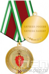 245.0.1(a). Медаль "30 лет Управление по контролю за оборотом наркотиков МВД России"