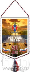 12.1.2. Вымпел тканевый "50 РЭП ГИБДД МВД России"