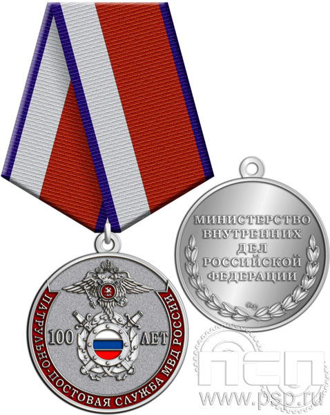 245.0.1(c). Медаль "100 лет Патрульно-постовая служба МВД"
