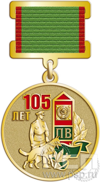 245.0.14. Медаль "105 лет Пограничная служба ФСБ России"