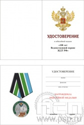 05.003.1. Удостоверение для медали "100 лет Ведомственная охрана ЖДТ"