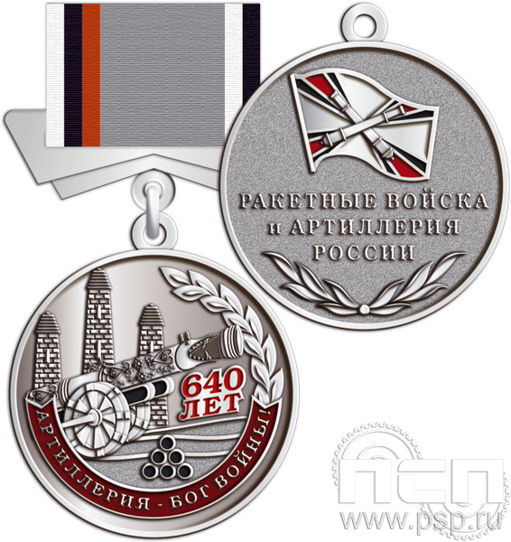 245.0.81. Медаль "640 лет Ракетные войска и артиллерия РФ"