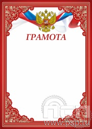 Грамота Российская геральдика ГР-65