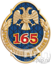752.0. Значок "165 лет Государственный банк России" 