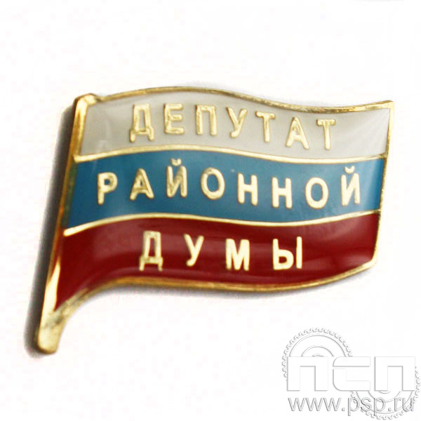 Значок Депутат районной думы (латунь) 047.0к
