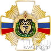 244.31. Нагрудный знак "170 лет Железнодорожные войска России"