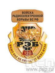 354.0. Нагрудный знак "120 лет Войскам РЭБ МО РФ"